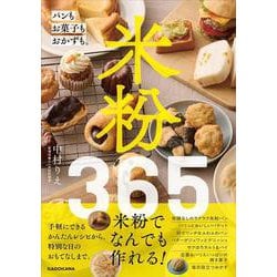 米粉365 パンもお菓子もおかずも。 [単行本]