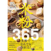 米粉365 パンもお菓子もおかずも。 [単行本]