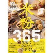 米粉365―パンもお菓子もおかずも。 [単行本]