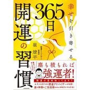 幸せを引き寄せる 365日開運の習慣 [単行本]