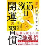 幸せを引き寄せる 365日開運の習慣 [単行本]