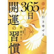 幸せを引き寄せる365日開運の習慣 [単行本]