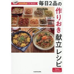 毎日2品の作りおき献立レシピ―1週間3000円台でできます!(Nadia Collection) [単行本]