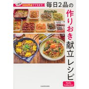 1週間3000円台でできます！ 毎日2品の作りおき献立レシピ Nadia Collection [単行本]