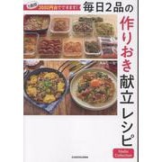 1週間3000円台でできます！ 毎日2品の作りおき献立レシピ Nadia Collection [単行本]