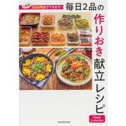 1週間3000円台でできます！ 毎日2品の作りおき献立レシピ Nadia Collection [単行本]