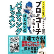 マンガでわかる プロのコーチが教える はじめてのバッティングレッスン [単行本]