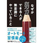 なぜか努力できる人が無意識にやっていること [単行本]