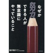 なぜか努力できる人が無意識にやっていること [単行本]