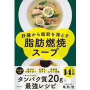 肝臓から脂肪を落とす 脂肪燃焼スープ [単行本]