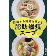 肝臓から脂肪を落とす脂肪燃焼スープ [単行本]