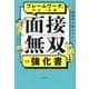 通過率が爆上がり!フレームワークで内定一直線 面接無双の強化書―通過率が爆上がり! [単行本]