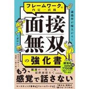 通過率が爆上がり！ フレームワークで内定一直線 面接無双の強化書 [単行本]