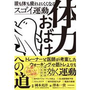 体力おばけへの道 頭も体も疲れにくくなるスゴイ運動 [単行本]