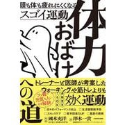 体力おばけへの道 頭も体も疲れにくくなるスゴイ運動 [単行本]