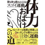 体力おばけへの道 頭も体も疲れにくくなるスゴイ運動 [単行本]