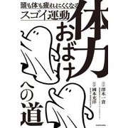 体力おばけへの道―頭も体も疲れにくくなるスゴイ運動 [単行本]