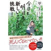 今日も明日も新しいことに挑戦！ 80代、ご機嫌に生きる人生の耕し方 [単行本]