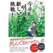 今日も明日も新しいことに挑戦！ 80代、ご機嫌に生きる人生の耕し方 [単行本]