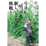 今日も明日も新しいことに挑戦!―80代、ご機嫌に生きる人生の耕し方 [単行本]
