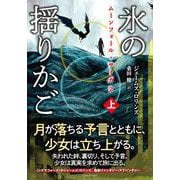 ムーンフォール・サーガ２ 氷の揺りかご<上>(竹書房文庫<ろ1-43>－ムーンフォール・サーガシリーズ<2>) [文庫]