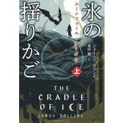 氷の揺りかご〈上〉―ムーンフォール・サーガ〈2〉(竹書房文庫) [文庫]