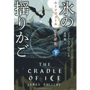 氷の揺りかご〈下〉―ムーンフォール・サーガ〈2〉(竹書房文庫) [文庫]