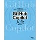 GitHub Copilot大全―基本操作から、開発シーン別の活用ノウハウ、最新機能まで [単行本]