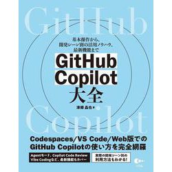 GitHub Copilot 大全 基本操作から、開発シーン別の活用ノウハウ、最新機能まで [単行本]