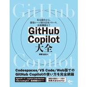 GitHub Copilot 大全 [単行本]