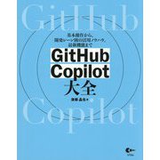 GitHub Copilot大全―基本操作から、開発シーン別の活用ノウハウ、最新機能まで [単行本]