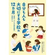 自分も人も大切にする学校の12カ月－箕面こどもの森学園の実践から [単行本]