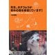先生、カタツムリが背中の殻を修復しています!(鳥取環境大学の森の人間動物行動学) [単行本]