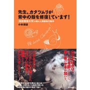 先生、カタツムリが背中の殻を修復しています！－鳥取環境大学の森の人間動物行動学 [単行本]