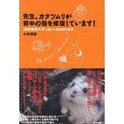 先生、カタツムリが背中の殻を修復しています!(鳥取環境大学の森の人間動物行動学) [単行本]