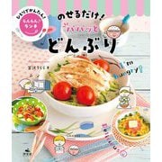 のせるだけ!パパッとどんぶり(ひとりでかんたん!らんらんランチ) [全集叢書]