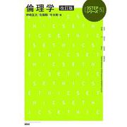 倫理学　改訂版(3STEPシリーズ) [単行本]
