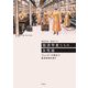 経済学者たちの女性論―ジェンダーの視点で経済思想を問う [単行本]