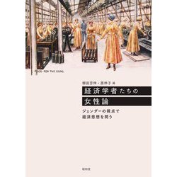 経済学者たちの女性論―ジェンダーの視点で経済思想を問う [単行本]