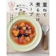 2歳～小学生 親子で食べたい強いからだを作る!重ねて煮るだけスープ(はじめてママとパパでもかんたん) [単行本]