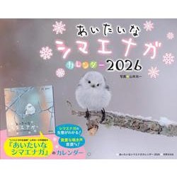 あいたいなシマエナガカレンダー２０２６ [カレンダー]