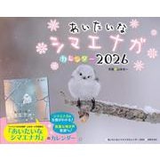 あいたいなシマエナガカレンダー２０２６ [カレンダー]