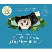 パンダ沼への招待状カレンダー２０２６ [カレンダー]