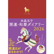 水晶玉子　開運・和暦ダイアリー２０２６ [単行本]