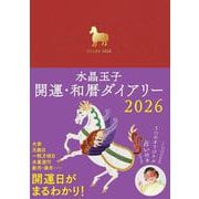 水晶玉子　開運・和暦ダイアリー２０２６ [単行本]