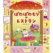 ぽわぽわもりの　レストラン [単行本]