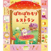 ぽわぽわもりの　レストラン [単行本]