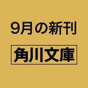 小泉八雲とその妻セツ 古き良き「日本の面影」を世界に届けた夫婦の物語(角川文庫) [文庫]