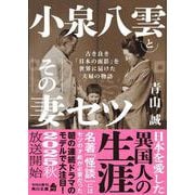 小泉八雲とその妻セツ 古き良き「日本の面影」を世界に届けた夫婦の物語(角川文庫) [文庫]