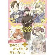 私の推し男子紹介します [単行本]